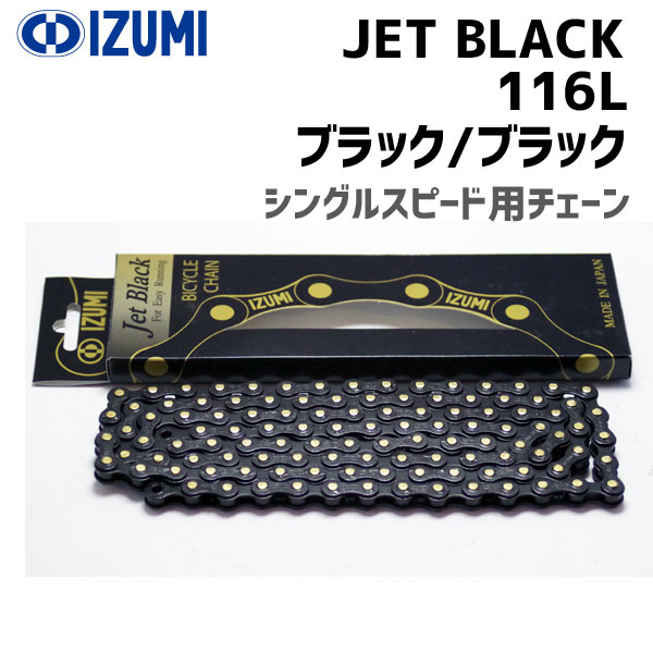IZUMI イズミチェーン Jet Black 116L ブラック ブラック 自転車用
