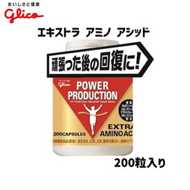 グリコ エキストラ アミノ アシッド サプリメント 200粒入り 自転車