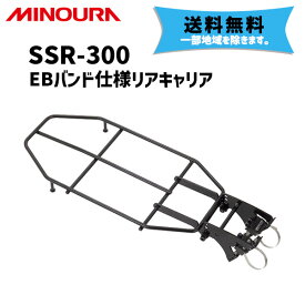 MINOURA ミノウラ SSR-300 EBバンド仕様 リアキャリア 自転車 送料無料 一部地域は除く