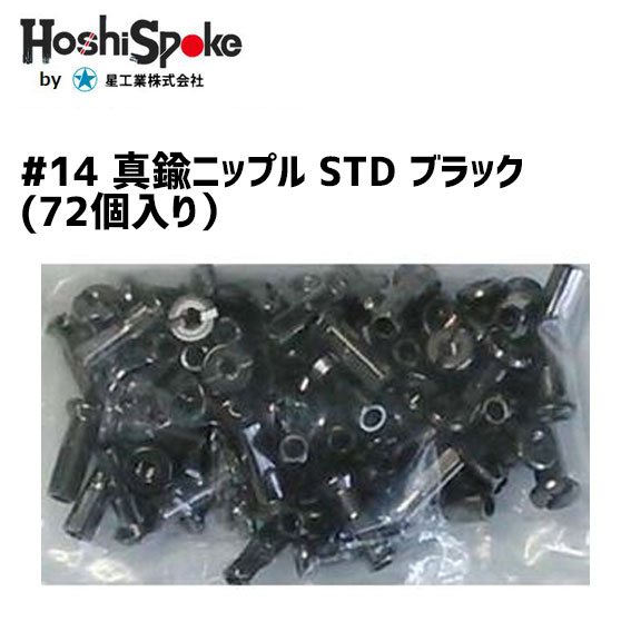 HoshiSpoke ホシスポーク 星スポーク セール 至上 #14真鍮ニップル STD 自転車 スポーク ブラック