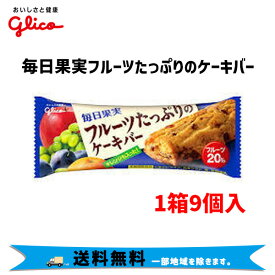 グリコ 毎日果実 フルーツたっぷりのケーキバー 1箱9個入 自転車 送料無料 一部地域は除く