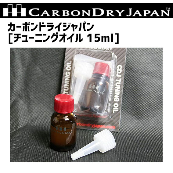 CARBONDRY JAPAN CDJ 当店限定販売 カーボンドライジャパン 本日限定 チューニングオイル 自転車 ガラス瓶入 メンテナンス 15ml
