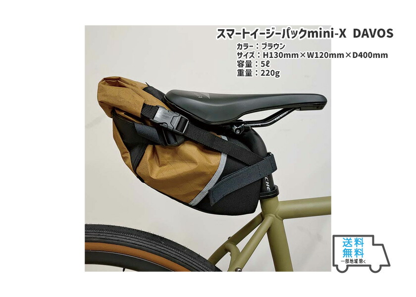 美品OSTRICH オーストリッチ スマートイージーパックmini-X 限定カラー 送料無料 ブラウン 一部地域は除く DAVOS 自転車  自転車用アクセサリー