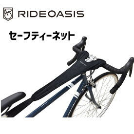 RideOasis セーフティネット 自転車 ゆうパケット/ネコポス送料無料