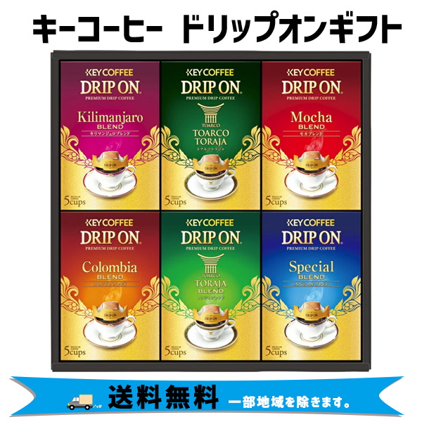包装無料 のし名入れ可 日本全国 送料無料 お取り寄せ 贈り物 キーコーヒー ドリップオンギフト KDV-30M ギフトセット お歳暮 一部地域は除く 贈答用 お年賀 激安 詰め合わせ