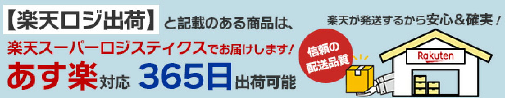 楽天スーパーロジスティクス