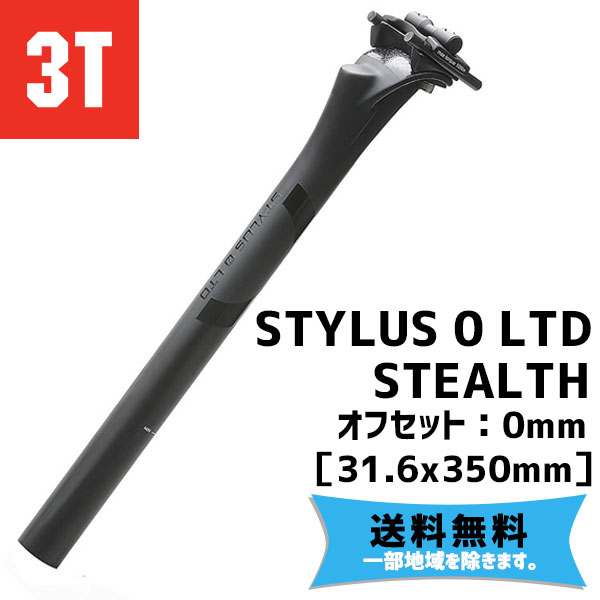 3T シートポスト STYLUS 0 LTD STEALTH ブラック 31.6mmx350mm オフセット：0mm 送料無料 一部地域は除く シートポスト