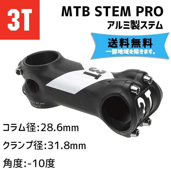 クロスバイク エンデューロ 自転車 ステム 3T スリーティ MTB STEM 送料無料 コラム径:28.6mm 一部地域は除く クランプ径:31.8mm プロ 新品 格安激安 PRO 角度:-10度 アルミ製