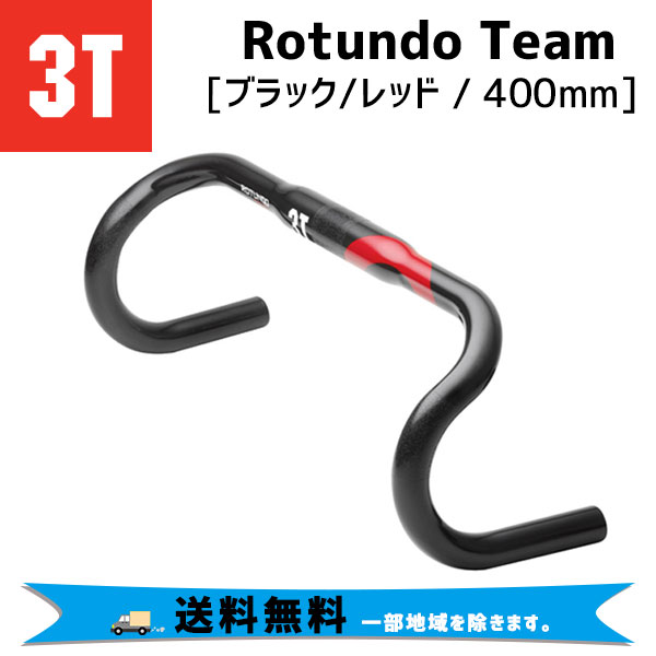 スリーティー ロードバイク 3T ハンドルバー Rotundo Team ブラック カーボンドロップバー 400mm 送料無料 一部地域は除く 大人気 レッド バークランプ径：31.8mm 生まれのブランドで