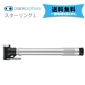 crank brothers スターリング L ポンプ ブラケット付 自転車 送料無料 一部地域は除く