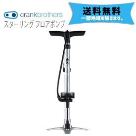 crank brothers スターリング フロアポンプ 16168 自転車 送料無料 一部地域は除く