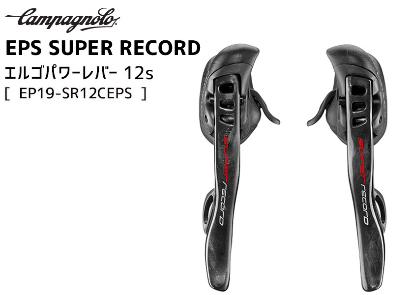 campagnolo(カンパニョーロ) SUPER REC EPS ERGOPOWER 12S ブレーキレバー シフトレバー EP19-SR 通販 