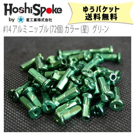 HOSHI SPOKES ホシスポーク #14 アルミ ニップル 72個 カラー 星 グリーン 自転車 ゆうパケット発送 送料無料