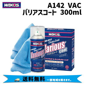 WAKOS ワコーズ A142 VAC バリアスコート 300ml 自転車 送料無料 一部地域は除く