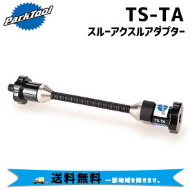 PARK TOOL パークツール TS-TA スルーアクスルアダプター 工具 自転車 送料無料 一部地域は除く