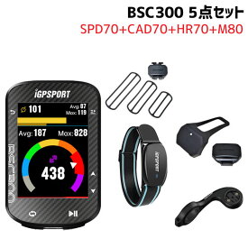 iGPSPORT アイジーピースポーツ サイクルコンピュター BSC300 5点セット HR70 SPD70 CAD70 M80 自転車 送料無料 一部地域を除く