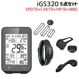 iGPSPORT アイジーピースポーツ サイクルコンピュター iGS320 5点セット HR70 SPD70 CAD70 M80 自転車 送料無料 一部地域を除く