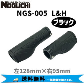 NOGUCHI ノグチ NGS-005 L&H ブラック 103123 グリップ 自転車 送料無料 一部地域は除く
