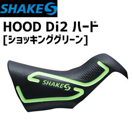 SHAKES シェイクス HOOD Di2 ハード ショッキンググリーン ST-R9150/8050用 自転車