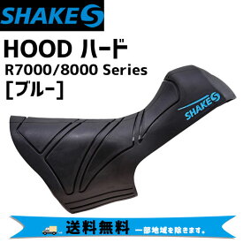 SHAKES シェイクス HOOD ハード R7000/8000用 ブルー 自転車 送料無料 一部地域は除く