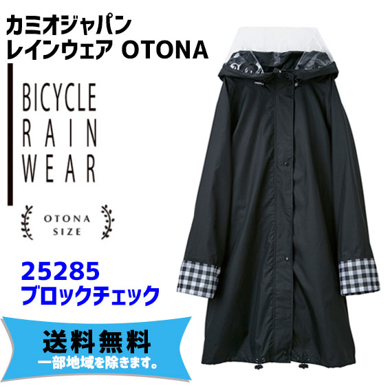 KAMIO JAPAN レインコート 人気ブレゼント! オトナ 女性用 レディース カミオジャパン サイクルレインウェア ブロックチェック 即出荷 OTONA 自転車 送料無料 一部地域は除く 25285 フリーサイズ