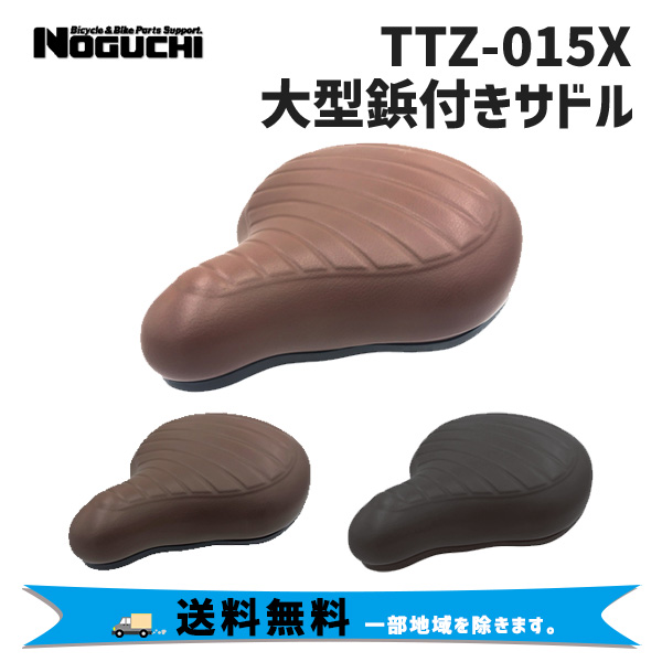 NOGUCHI ノグチ 大型鋲付きサドル TTZ-015X 自転車 送料無料 一部地域は除く