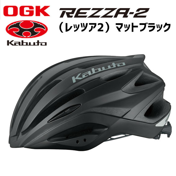OGK Kabuto REZZA-2 レッツァ2 マットブラック ヘルメット 自転車 | アリスサイクル