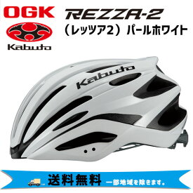 OGK Kabuto REZZA-2 レッツァ2 パールホワイト ヘルメット 自転車 送料無料 一部地域は除く