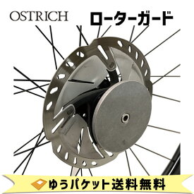 オーストリッチ OSTRICH ローターガード ROTOR-GUARD 自転車 ゆうパケット発送 送料無料