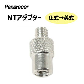 Panaracer パナレーサー NT アダプター 仏式→英式 フレンチバルブアダプター 1個 自転車