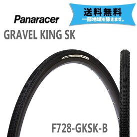 2本セット パナレーサー タイヤ GRAVEL KING SK ブラック/ブラックサイド 700×28 F728-GKSK-B 自転車用 送料無料 一部地域は除く