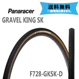 2本セット パナレーサー タイヤ GRAVEL KING SK ブラック/ブラウンサイド 700×28 F728-GKSK-D 自転車用 送料無料 一部地域は除く