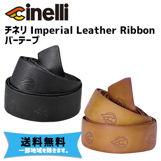 cinelli チネリ 一部予約 Imperial Leather Ribbon インペリアル バーテープ 一部地域は除く 割り引き リボン 自転車 レザー 送料無料