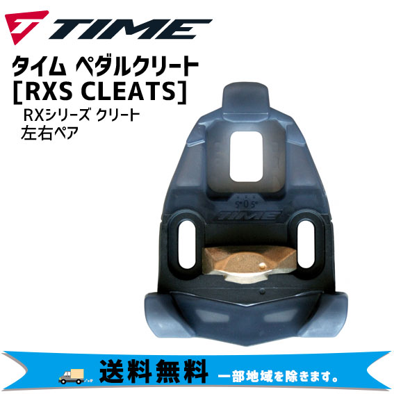 TIME タイム RXシリーズ クリートセット RXS CLEATS 3613740060905 自転車 送料無料 一部地域は除く