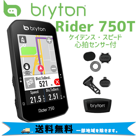 bryton 色々な GPSサイクリングコンピューター ブライトン Rider750T ケイデンス スピード 自転車 カラー液晶 品質が 心拍センサー付 送料無料 一部地域を除く サイクルコンピューター