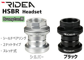 RIDEA リデア ヘッドセット HSBR Headset Brompton専用 自転車 送料無料 一部地域は除く