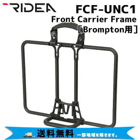 RIDEA リデア FCF-UNC1 Front Carrier Frame Brompton用 フロントキャリア 自転車 送料無料 一部地域を除く
