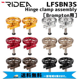 RIDEA リデア LFSBN3S Hinge clamp assembly Brompton専用 ヒンジクランプ 自転車 送料無料 一部地域は除く