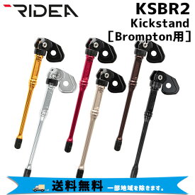 RIDEA リデア KSBR2 Kickstand Brompton専用 キックスタンド 自転車 送料無料 一部地域は除く