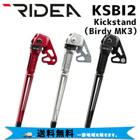RIDEA リデア KSBI2 Kickstand Birdy MK3 キックスタンド 自転車 送料無料 一部地域は除く
