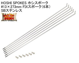 HOSHI SPOKES ホシスポーク #13×273mm FIXスポーク（6本）SBステンレス 自転車 ゆうパケット発送・送料無料