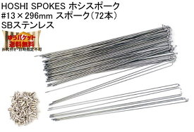 HOSHI SPOKES ホシスポーク #13×296mm スポーク（72本）SBステンレス 自転車 ゆうパケット発送・送料無料