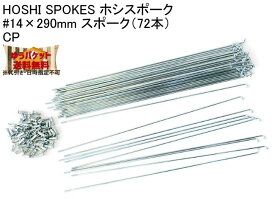 HOSHI SPOKES ホシスポーク #14×290mm スポーク（72本）CP 自転車 ゆうパケット発送・送料無料