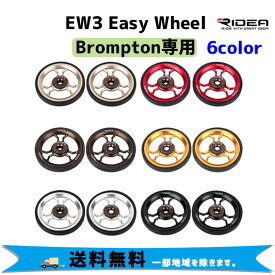 RIDEA リデア EW3 Easy Wheel Brompton専用 2個1セット 自転車 送料無料 一部地域は除く