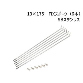 HOSHI SPOKES ホシスポーク #13×175mm FIXスポーク（6本）SBステンレス 自転車 ゆうパケット発送・送料無料