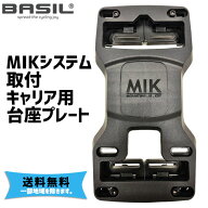 BASIL バジル MIKシステム取り付けキャリア用台座プレート 020113 キャリア側台座 パーツ 自転車 送料無…