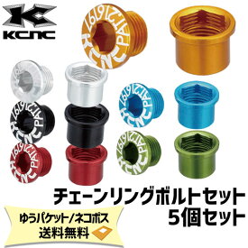 KCNC CHAINRING BOLT SET チェーンリングボルトセット 5個セット 自転車 ゆうパケット/ネコポス送料無料
