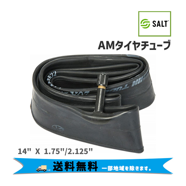 SALT ソルト AMタイヤチューブ 14 × 1.75 2.125 AV 米式 ブラック 14インチ チューブ 自転車 送料無料 一部地域は除く