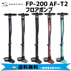 SERFAS サーファス FP-200 AF-T2 フロアポンプ 自転車 送料無料 一部地域は除く