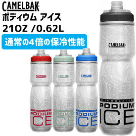 CAMELBAK キャメルバック ポディウム アイス ボトル 21oz 620ml 自転車